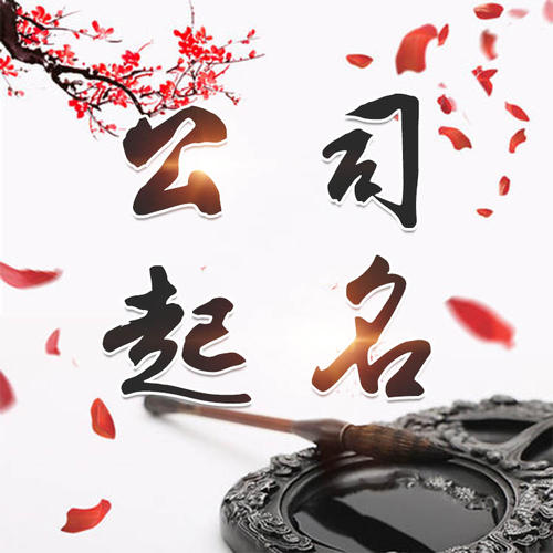 博兴公司起名_找田馥连起名