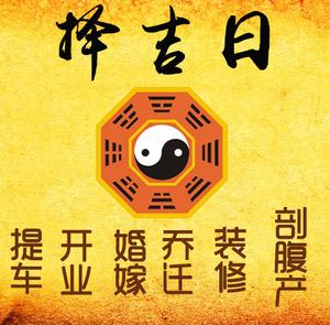 博兴择吉日