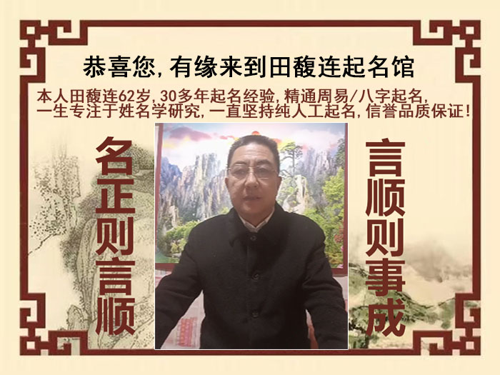 博兴尚名轩田馥连起名