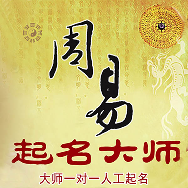 博兴起名大师 博兴大师起名 找田大师 41年起名经验