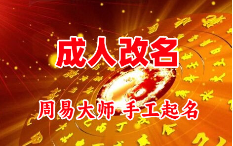 博兴成人改名-找大师一对一改名先分析后改名